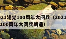 2021建党100周年大阅兵（2021建党100周年大阅兵朗诵）