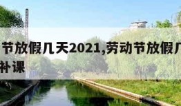 劳动节放假几天2021,劳动节放假几天2021补课