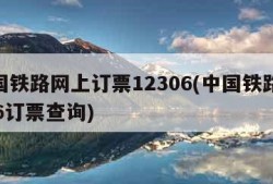 中国铁路网上订票12306(中国铁路12306订票查询)
