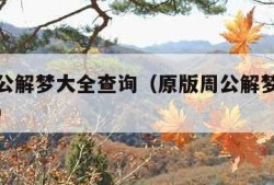 原版周公解梦大全查询（原版周公解梦大全查询人物）