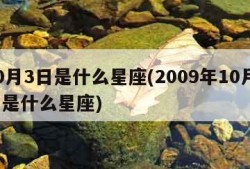 10月3日是什么星座(2009年10月3日是什么星座)