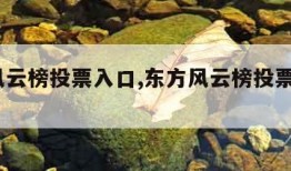 东方风云榜投票入口,东方风云榜投票入口2024