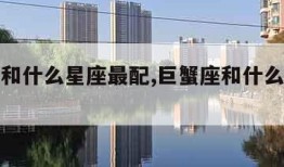 金牛座和什么星座最配,巨蟹座和什么座最配对