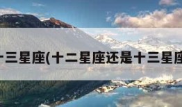 十三星座(十二星座还是十三星座)