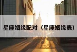 星座姻缘配对（星座姻缘表）