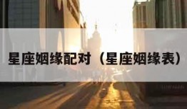 星座姻缘配对（星座姻缘表）