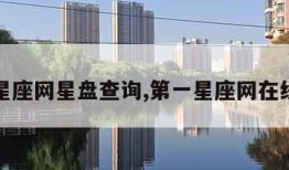 第一星座网星盘查询,第一星座网在线星盘
