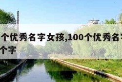 100个优秀名字女孩,100个优秀名字女孩3个字