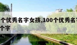 100个优秀名字女孩,100个优秀名字女孩3个字