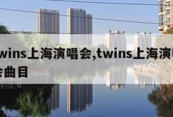 twins上海演唱会,twins上海演唱会曲目
