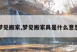 梦见搬家,梦见搬家具是什么意思