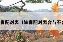 生肖配对表（生肖配对表合与不合）