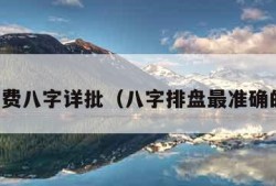 真正免费八字详批（八字排盘最准确的软件）