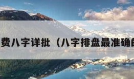 真正免费八字详批（八字排盘最准确的软件）