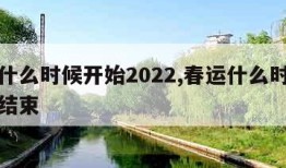 春运什么时候开始2022,春运什么时候开始和结束