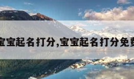 宝宝起名打分,宝宝起名打分免费