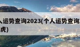 个人运势查询2023(个人运势查询2023属虎)