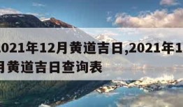 2021年12月黄道吉日,2021年12月黄道吉日查询表