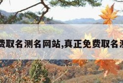 免费取名测名网站,真正免费取名测名