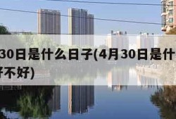 4月30日是什么日子(4月30日是什么日子好不好)