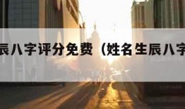 姓名生辰八字评分免费（姓名生辰八字免费测试）