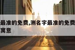 测名字最准的免费,测名字最准的免费网站明字五行寓意