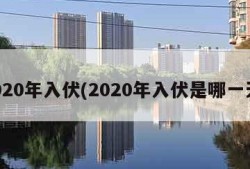 2020年入伏(2020年入伏是哪一天)