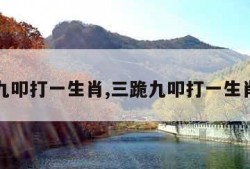 三跪九叩打一生肖,三跪九叩打一生肖最新