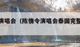 陈情令演唱会（陈情令演唱会泰国完整版免费观看）