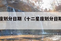 十二星座划分日期（十二星座划分日期和星座）