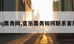 qq票务网,音乐票务如何联系客服