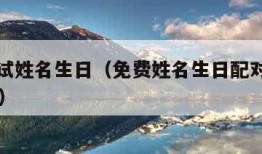 配对测试姓名生日（免费姓名生日配对缘分测试98%）