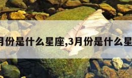 2月份是什么星座,3月份是什么星座