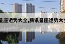 腾讯星座运势大全,腾讯星座运势大全2018