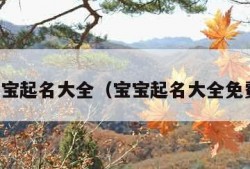 宝宝起名大全（宝宝起名大全免费）