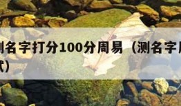 免费测名字打分100分周易（测名字周易免费测试）