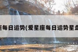 爱星座每日运势(爱星座每日运势星盘查询)