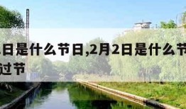 2月2日是什么节日,2月2日是什么节日日本人过节