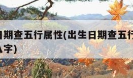 出生日期查五行属性(出生日期查五行属性 生辰八字)