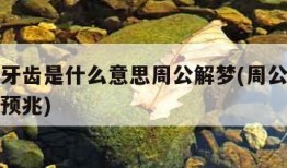 梦见掉牙齿是什么意思周公解梦(周公解梦掉牙什么预兆)