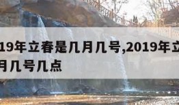 2019年立春是几月几号,2019年立春几月几号几点