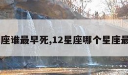 12星座谁最早死,12星座哪个星座最早死