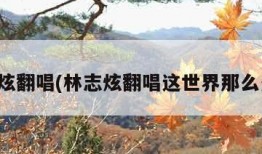 林志炫翻唱(林志炫翻唱这世界那么多人)