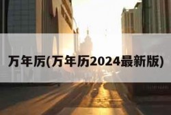 万年厉(万年历2024最新版)