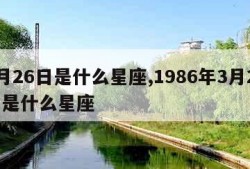 3月26日是什么星座,1986年3月26日是什么星座