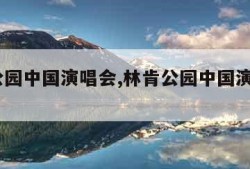 林肯公园中国演唱会,林肯公园中国演唱会2015