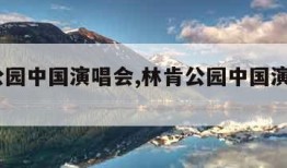 林肯公园中国演唱会,林肯公园中国演唱会2015