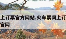 火车网上订票官方网站,火车票网上订票查询12306官网