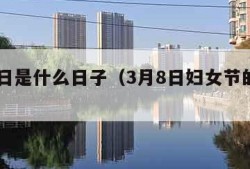 3月8日是什么日子（3月8日妇女节的来历）