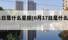 6月1日是什么星座(6月17日是什么星座)